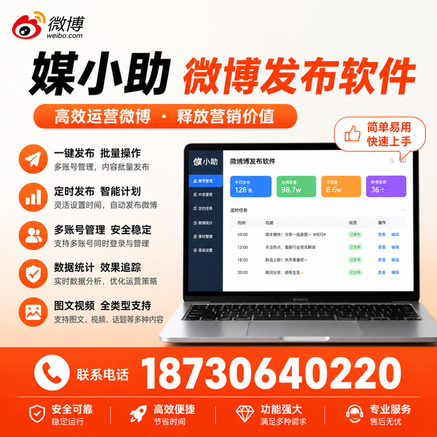 佛山媒小助微博批量发布软件