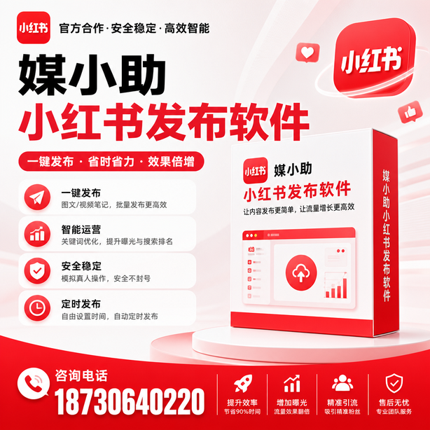 佛山小红书批量发布软件